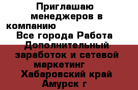 Приглашаю  менеджеров в компанию  nl internatIonal  - Все города Работа » Дополнительный заработок и сетевой маркетинг   . Хабаровский край,Амурск г.